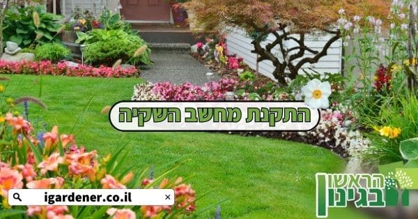 התקנת מחשב השקיה