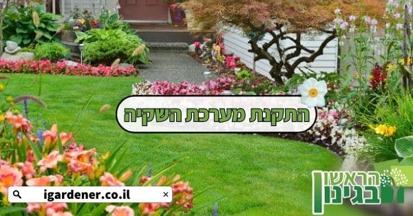 התקנת מערכת השקיה
