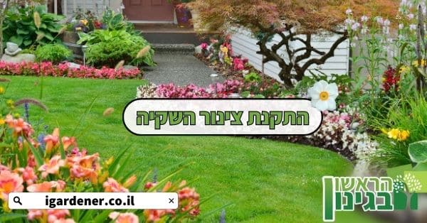 התקנת צינור השקיה