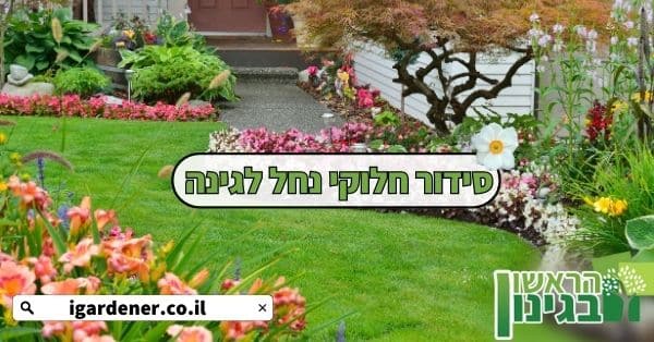 סידור חלוקי נחל לגינה
