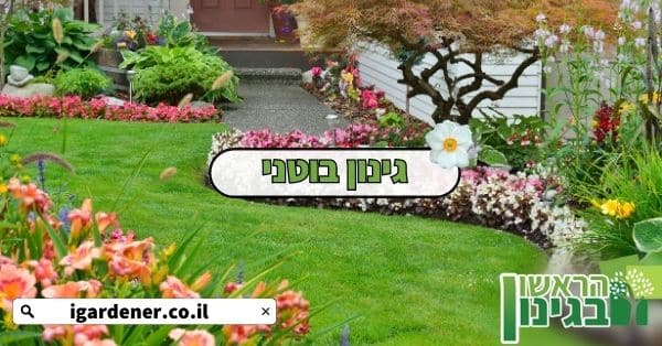 גינון בוטני