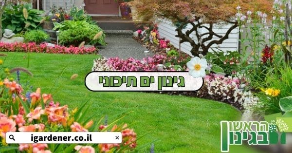 גינון ים תיכוני